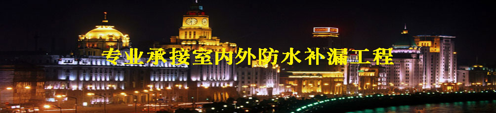 杭州信達防水補漏公司